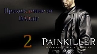 Painkiller прохождение (Атриум) Раздел 1.Глава 2.