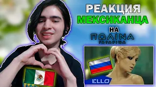 Иностранец смотрит клип "СПЕКТАКЛЬ ОКОНЧЕН" - Полина Гагарина |реакция мексиканца на Полину Гагарину