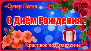 С ДНЕМ РОЖДЕНИЯ тебя!  Красивое поздравление. Супер Песня!