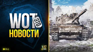 Дополнение Пропуска: ПОДКРЕПЛЕНИЕ и Финал Рангов - WoT Это Новости