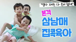 [ENG]본격 삼남매 집콕 브이로그-! (feat.얘들아 엄마 힘들어..)