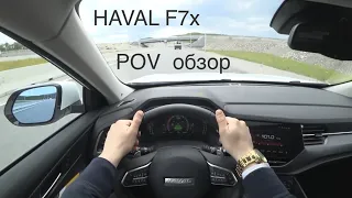 HAVAL F7x POV обзор от первого лица, трасса, дизайн, салон.