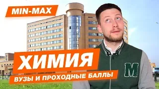 ХИМИЯ - КАК ПОСТУПИТЬ? | Проходные баллы в вузы Москвы и Питера