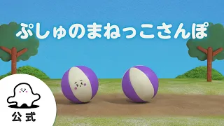 【赤ちゃんが喜ぶ】シナぷしゅ公式ぷしゅのまねっこさんぽまとめ1│テレビ東京ｘ東大赤ちゃんラボ│赤ちゃんが泣き止む・知育の動画