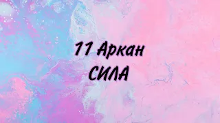 11 Аркан Сила в матрице судьбы