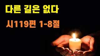 시119편 1-8절/ 다른 길은 없다/ 수원하늘샘 월요새벽