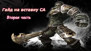 Гайд на вставку СА 2 часть. Lineage 2 Asterios.