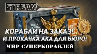 КОРАБЛИ НА ЗАКАЗ! И ПРОКАЧКА БЮРО ИССЛЕДОВАНИЙ 10К И БЕРУ ЛОДКУ! МИР КОРАБЛЕЙ/WORLD OF WARSHIPS