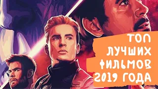 ТОП ЛУЧШИХ ФИЛЬМОВ 2019