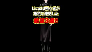 【#Live2D】Live2D初心者が最初に遭遇した絶望3選!!【メイキング】#shorts