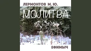 Молитва