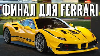 ФИНАЛ ЧЕМПИОНАТА FERRARI В ХРАМЕ СКОРОСТИ. Monza