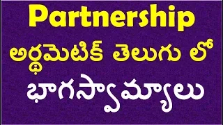 భాగస్వామ్యాలు | Paternship Problems In Telugu | arithmetic shortcuts in telugu for competitive exams