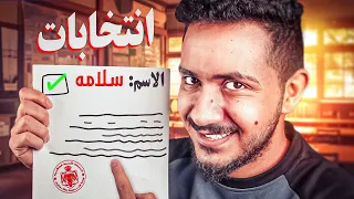 قصص الطفوله - ترشحت للانتخابات بالمدرسه الجديدة !