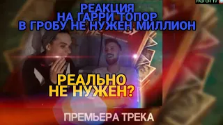 РЕАКЦИЯ НА:ГАРРИ ТОПОР - В ГРОБУ НЕ НУЖЕН МИЛЛИОН/РАЗГОН TV