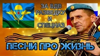 ПЕСНИ ПРО ЖИЗНЬ | ДВАДЦАТЬ ПЯТЬ ЛЕТ В ВДВ - ВИКТОР СТРАХОВ