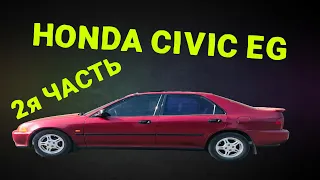 Honda Civic EG Sedan 1992 | Моя машина #2|