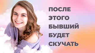 Как заставить мужчину скучать по себе? Рабочая стратегия