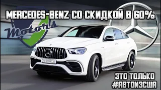 Купили #mercedes со скидкой в 60% от цены нового авто. Авто под восстановление - есть ли смысл?