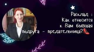 Расклад : Как относится к Вам бывшая подруга👠 - предательница💩😕