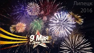 Салют. День победы 9 мая 2016. Липецк.