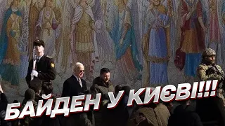 🔥 ТЕРМІНОВІ НОВИНИ! Байден у Києві!