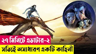 Avatar 2: The Way of Water Explained in Bangla | সত্যিই অসাধারণ একটি কাহিনী | Action | Cineplex52