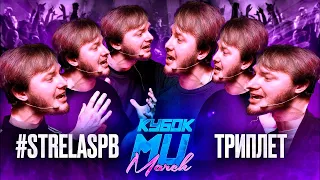 2 УБИЙСТВЕННЫХ РАУНДА BAJI TEMPERO НА КУБОК МЦ: #STRELASPB vs ТРИПЛЕТ | MARCH (A CAPELLA)