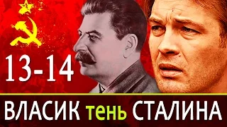 Власик тень Сталина 13-14 серия / Русские новинки фильмов 2017 #анонс Наше кино