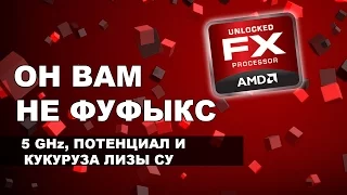 ОН ВАМ НЕ ФУФЫКС | Тайны AMD FX