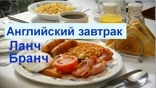 Meals. Breakfast/Lunch/Brunch. English breakfast 1 Часть  Meals. Английские традиции