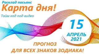 Карта дня!👍 15 АПРЕЛЯ 2021 Расклад пасьянс ВЕСЫ, СКОРПИОН, СТРЕЛЕЦ, КОЗЕРОГ, ВОДОЛЕЙ, РЫБЫ ! ЧАСТЬ 2