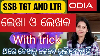 ଲେଖା ଓ ଲେଖକ /Lekha kekhaka /Odia/SSB TGT, LTR, OSSC, OPSC, OSSTET, RI, Amin, OTET, OdiaGuru