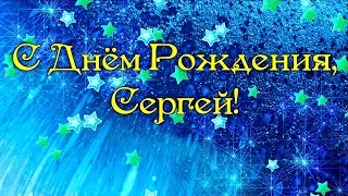 Сергей, поздравляю с Днем Рождения