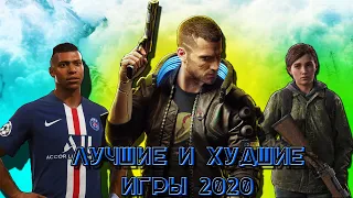 ТОП 5 САМЫХ ЛУЧШИХ И ХУДШИХ ИГР 2020