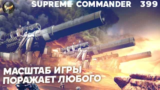 Игроки не успевают контролировать ТАКОЙ МАСШТАБ сражений в Supreme Commander [399]