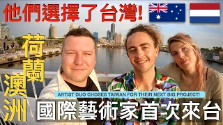 外國藝術家對於台灣人這麼歡迎他們感到不可置信！🇦🇺🇳🇱❤️🇹🇼 澳洲和荷蘭藝術家二人組選擇台灣作為他們的下一個主要藝術項目 ! ARTISTS CHOSE TAIWAN!