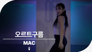 윤하 - 오르트구름 | MAC (Choreography)