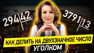 Как  делить столбиком на двухзначное число? Простые способы деления уголком!