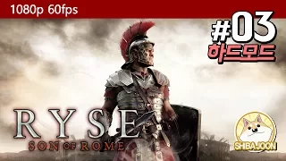 라이즈: 선 오브 로마 (한글) #3 | Ryse: Son of Rome | 어려움 난이도 | 눈호강 스토리 진행