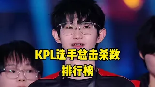 KPL选手击杀排行榜！暖阳仅排第四，第一个名竟然是他！| 王者 | 王者荣耀 | 2024KPL春季赛