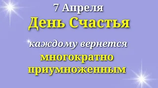 7 Апреля День Счастья - каждому вернется многократно преумноженным. Шепните на воду Лунный календарь