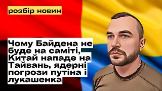 Чому Байдена не буде на саміті, Китай нападе на Тайвань, ядерні погрози путіна і лукашенка@mukhachow