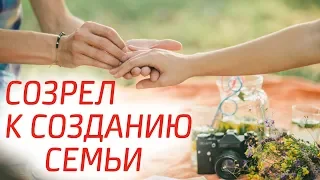 Если человек созрел к созданию семьи. Священник Максим Каскун