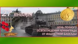 27 января - День полного снятия блокады Ленинграда