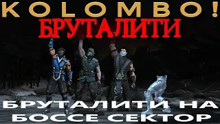 БРУТАЛИТИ НА БОССЕ БАШНИ ЛИН КУЭЙ. MORTAL KOMBAT MOBILE