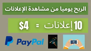 موقع شرعي و حقيقي سيدفع لك مقابل مشاهدة الإعلانات | ( 10Ads = $4 )