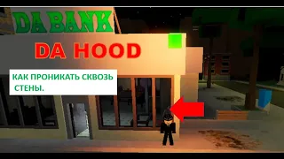 КАК ПРОНИКАТЬ ЧЕРЕЗ СТЕНЫ В DA HOOD РОБЛОКС