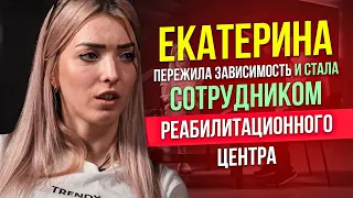 ЕКАТЕРИНА. Ужасные подробности истории наркозависимости. Стала сотрудницей реабилитационного центра.