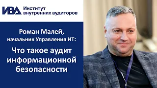 Что такое аудит информационной безопасности